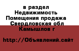  в раздел : Недвижимость » Помещения продажа . Свердловская обл.,Камышлов г.